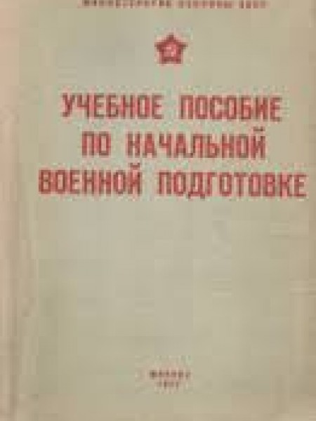 Учебное пособие по начальной военной подготовке