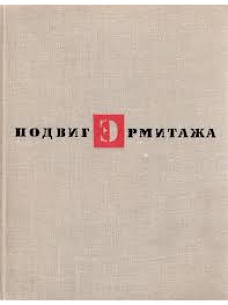 Подвиг Эрмитажа