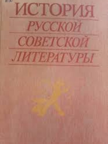 История русской советской литературы