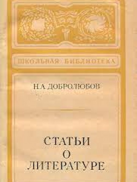 Статьи о литературе