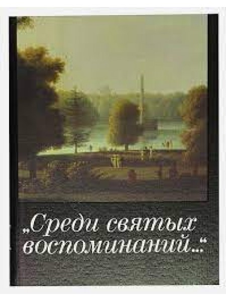 Среди святых воспоминаний