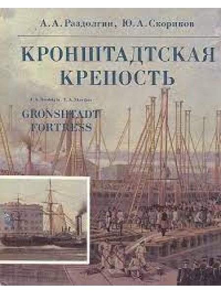 Кронштадтская крепость