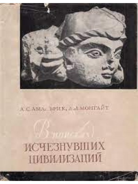 В поисках исчезнувших цивилизаций.