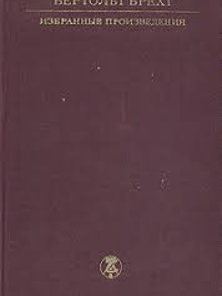 Бертольт Брехт. Избранные произведения