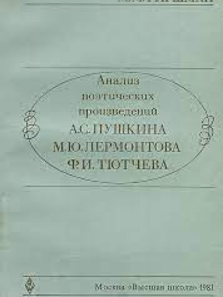 Анализ поэтических произведений А. С. Пушкина, М. Ю. Лермонтова, Ф. И. Тютчева