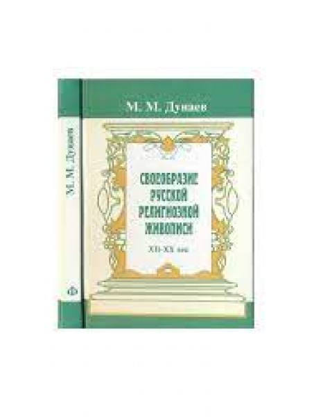 своеобразие русской религиозной живописи