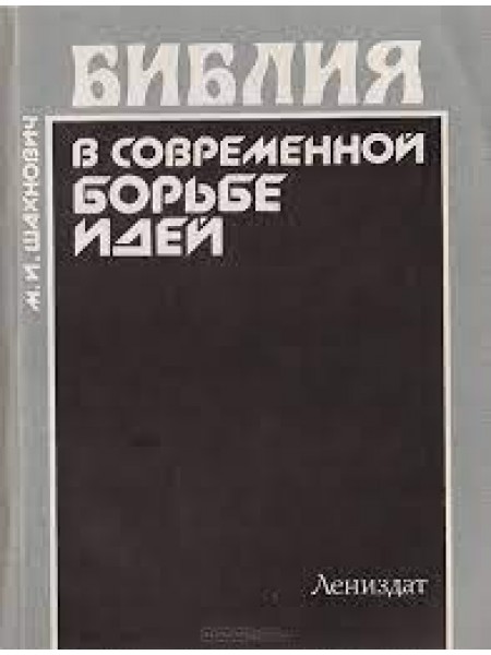 Библия в современной борьбе идей