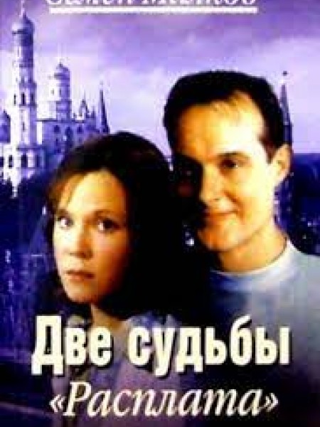 Две судьбы: Расплата