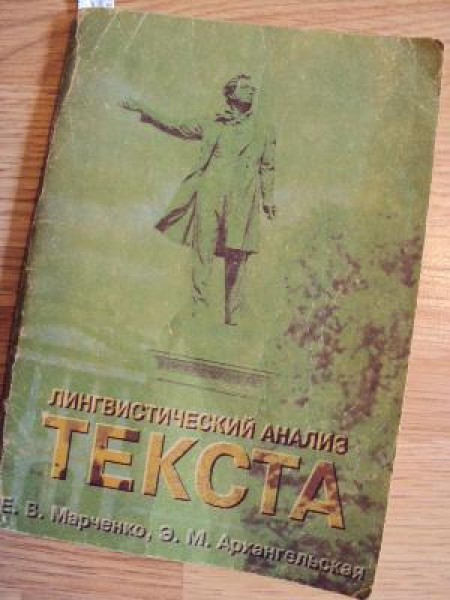 Лингвистический анализ текста