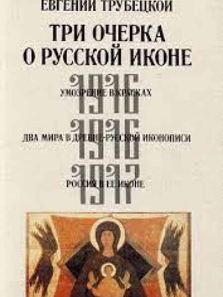 Три очерка о русской иконе.