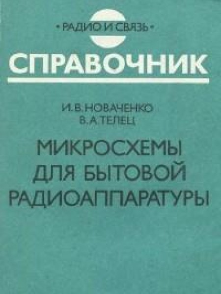 Микросхемы для бытовой радиоаппаратуры