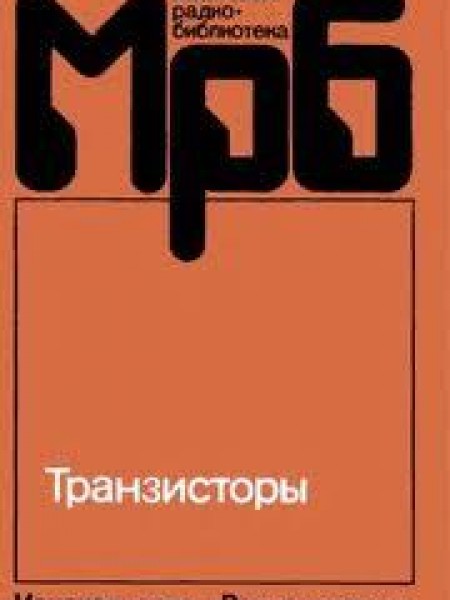 Транзисторы