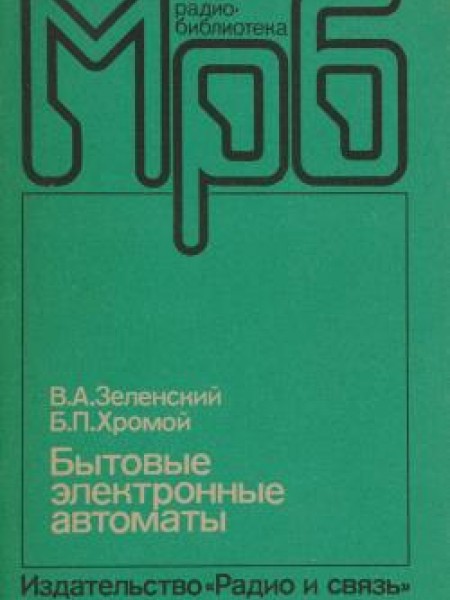 Бытовые электронные автоматы