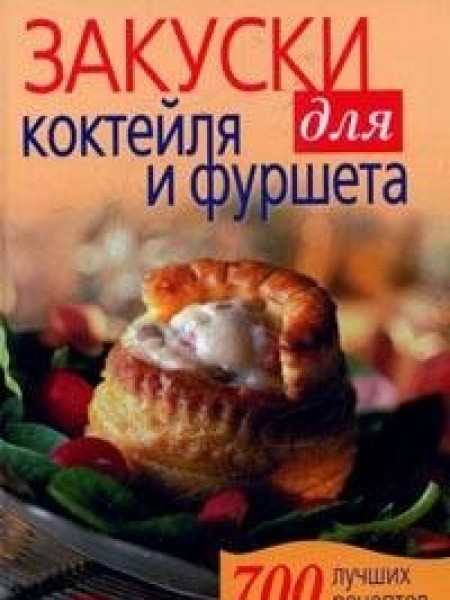 Закуски для коктейля и фуршета: 700 лучших рецептов