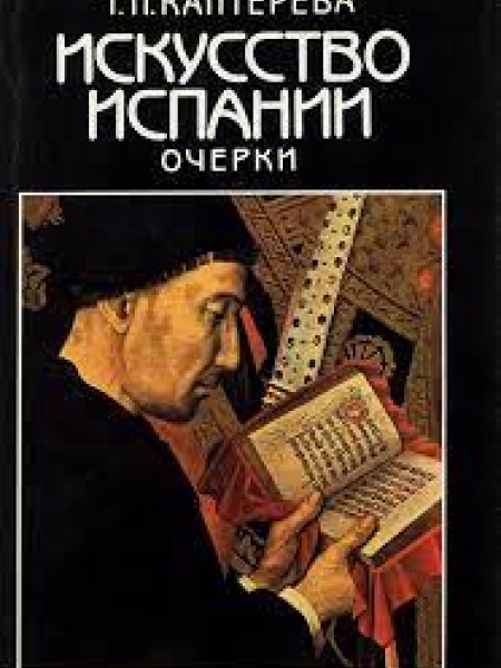 Искусство Испании. Очерки