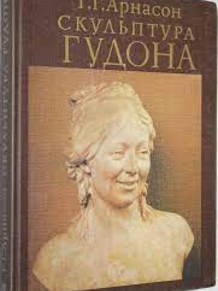 Скульптура Гудона