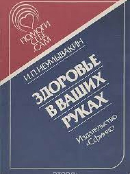 Здоровье в ваших руках