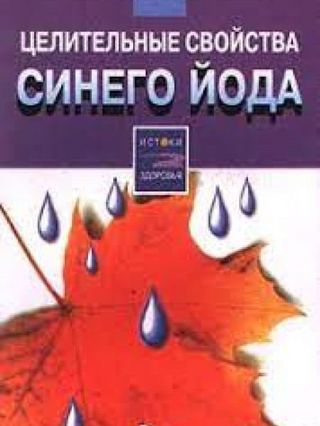 Целительные свойства синего йода