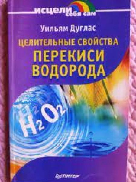 Целительные свойства перекиси водорода