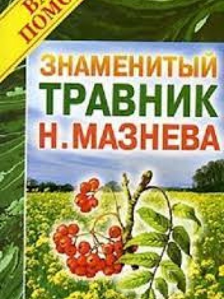 Знаменитый травник Мазнева