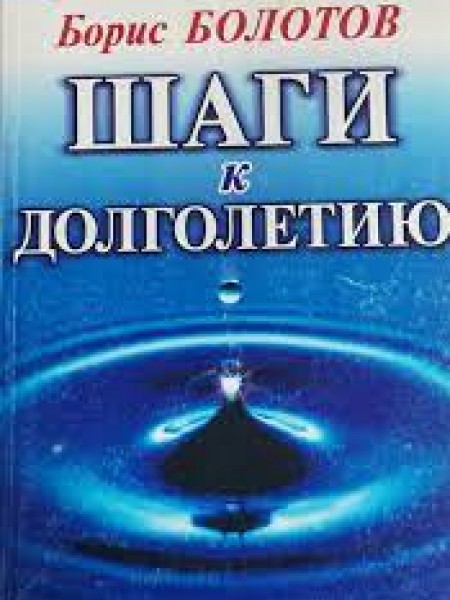 Шаги к долголетию