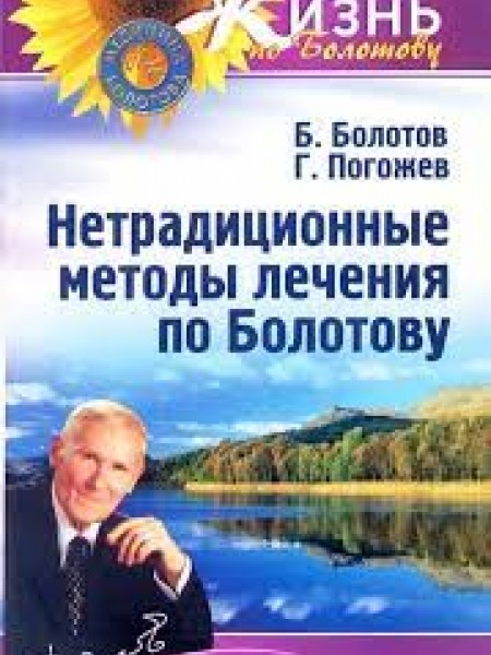 Нетрадиционные методы лечения по Болотову