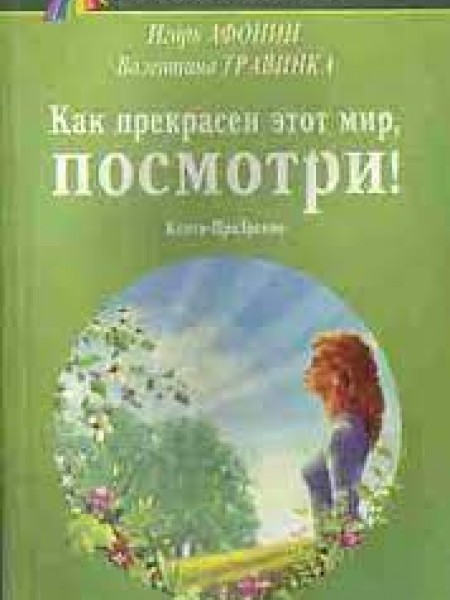 Как прекрасен этот мир, посмотри!