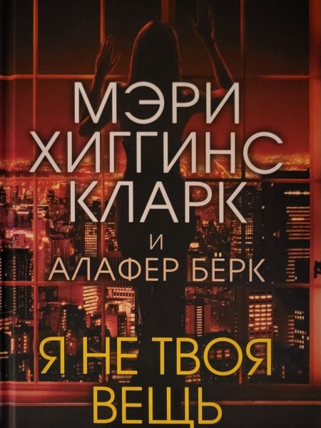 Я не твоя вещь