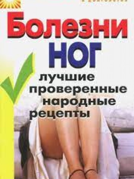 Болезни ног. Лучшие проверенные народные рецепты