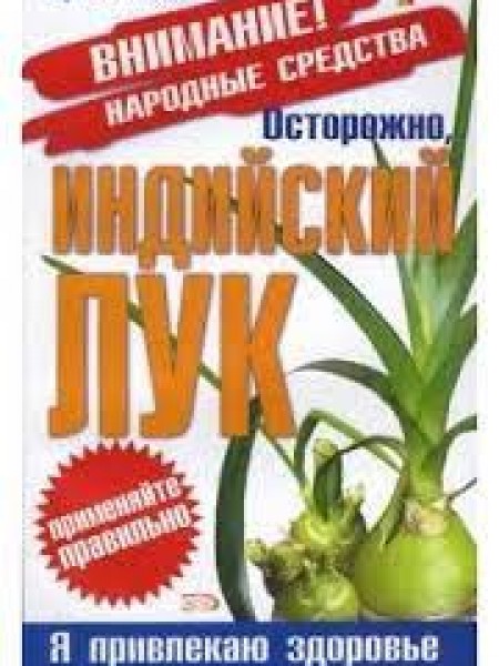 Осторожно, Индийский лук