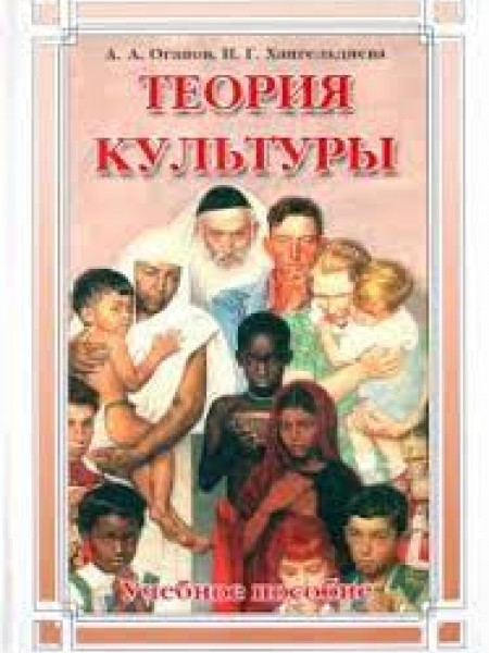 Теория культуры