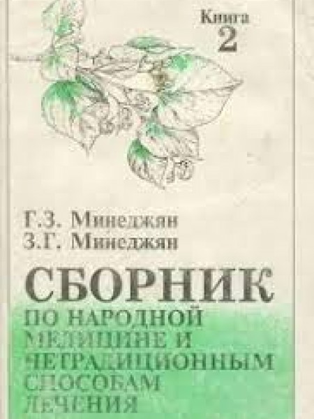 Сборник по народной медицине и нетрадиционным способам лечения. Книга 2