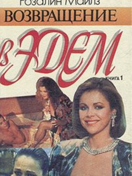 Возвращение в Эдем
