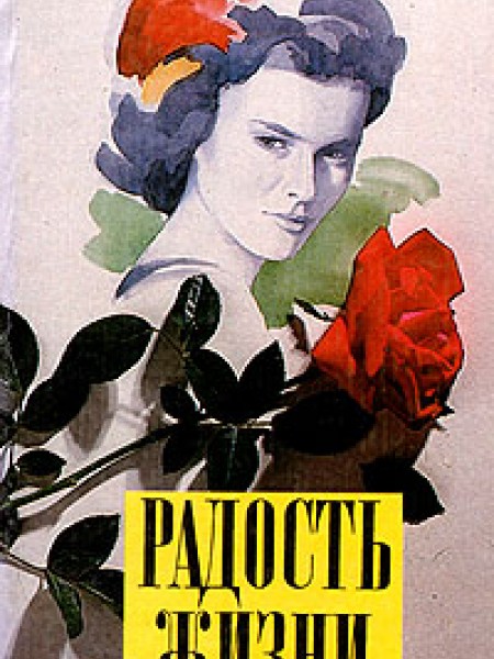Радость жизни