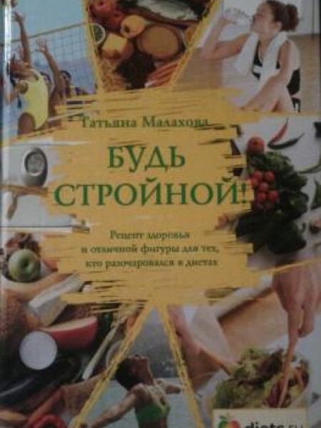Будь Стройной!