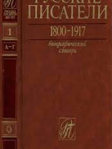 Русские писатели 1800-1917. Биографический словарь Том 1. А - Г
