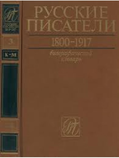 Русские писатели  1800-1917.  Биографический словарь  Том 3. К-М