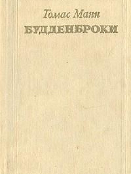 Будденброки