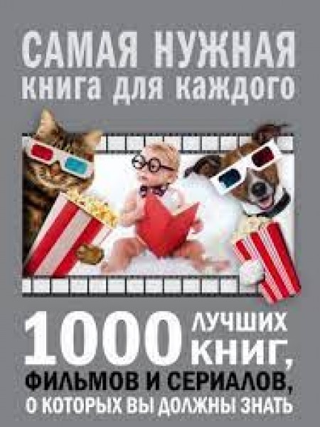 1000 лучших книг, фильмов и сериалов, о которых вы должны знать