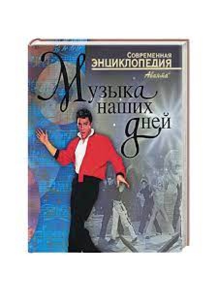 Музыка наших дней