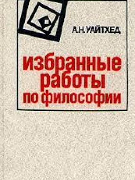 Избранные работы по философии
