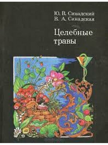 Целебные травы