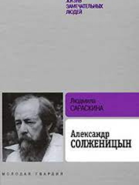 Александр Солженицын