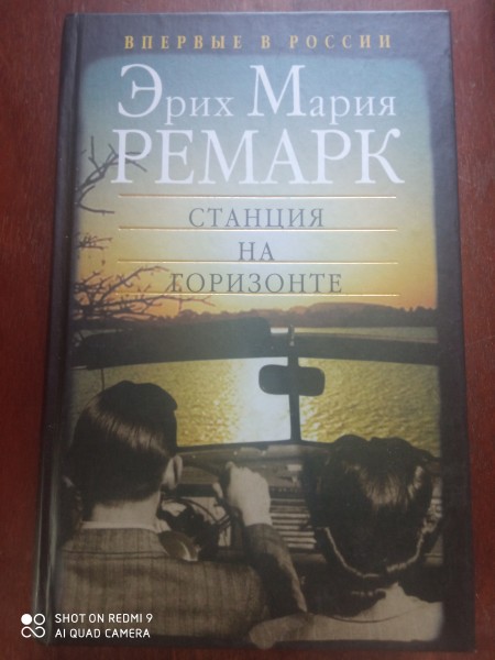 Станция на горизонте