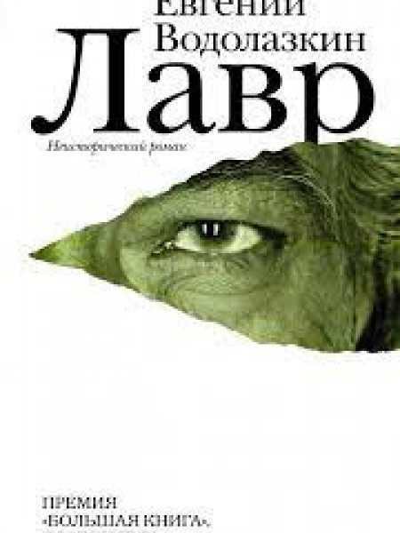 Лавр