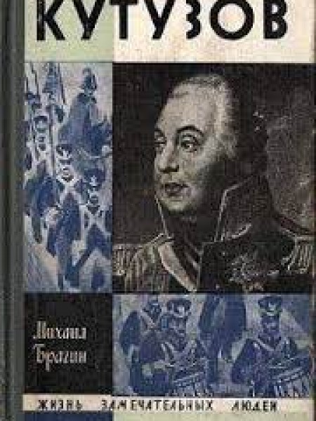Кутузов