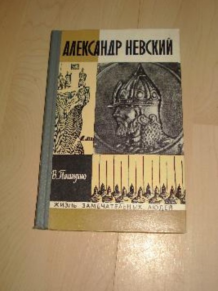 Александр Невский