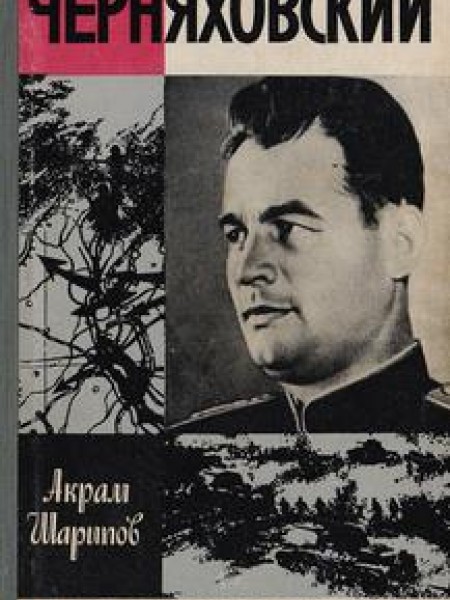 Черняховский