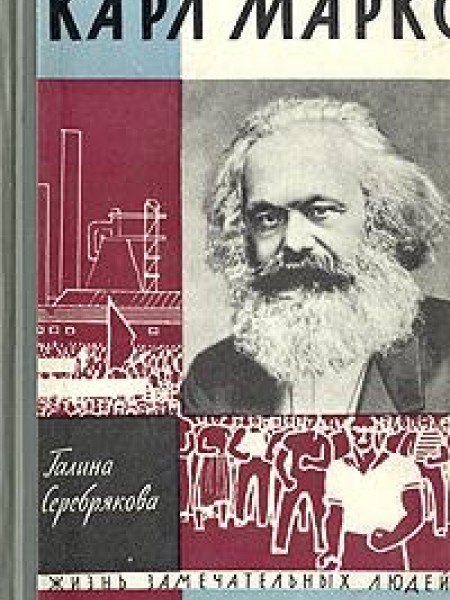 Карл Маркс.