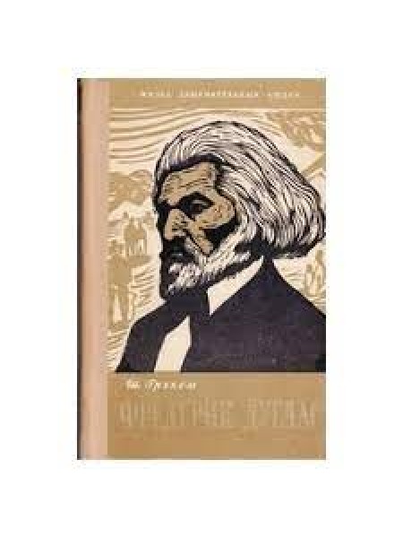 ФРЕДЕРИК ДУГЛАС